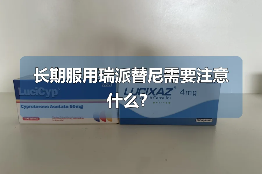 长期服用瑞派替尼需要注意什么?