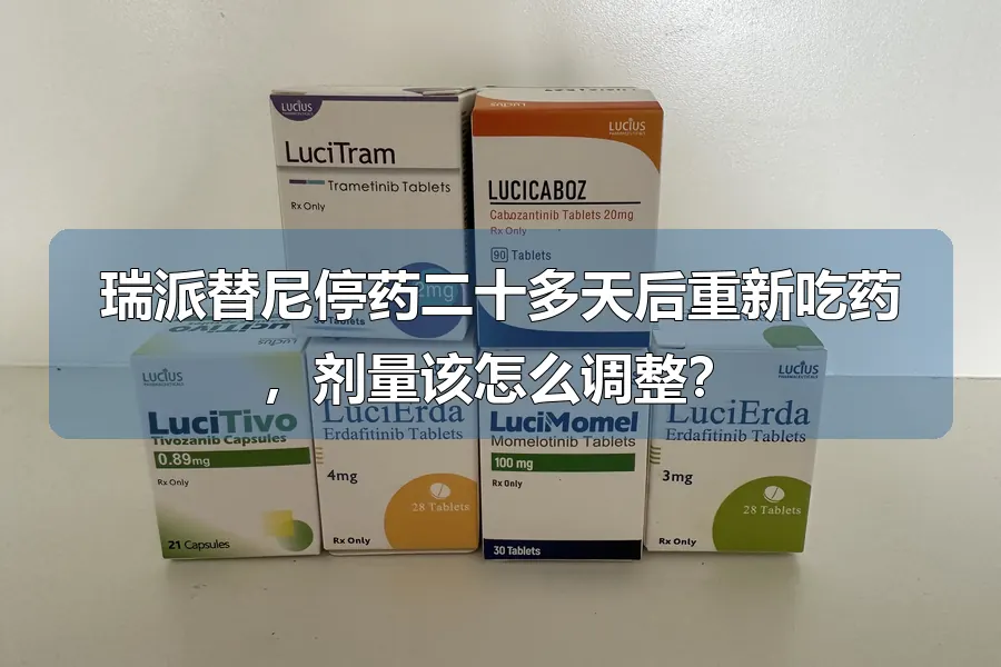 瑞派替尼停药二十多天后重新吃药,剂量该怎么调整?