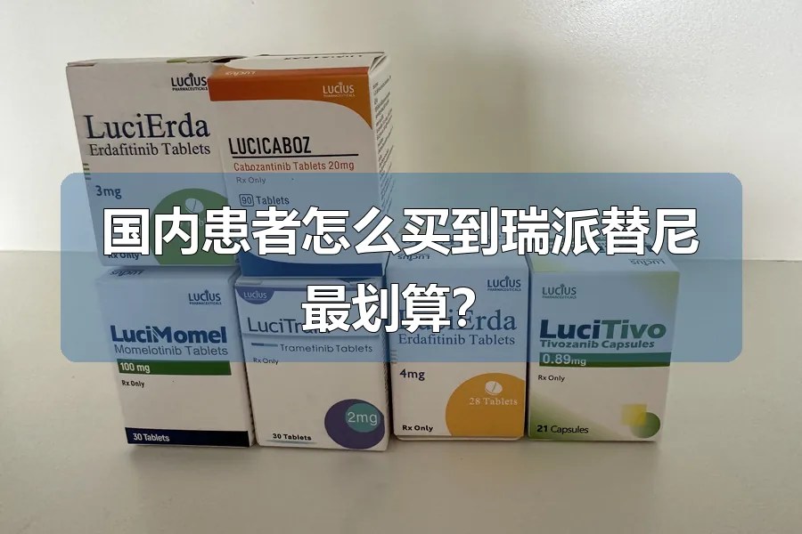 国内患者怎么买到瑞派替尼最划算？